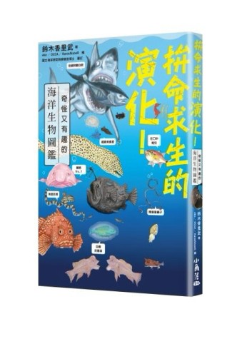 拚命求生的演化！奇怪又有趣的海洋生物圖鑑[二手書_全新]