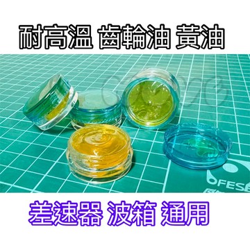D12 WPL 頑皮龍 波箱潤滑油 差速油 黃油 齒輪油 3克