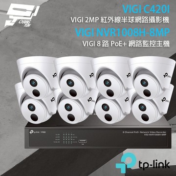 TP-LINK 昌運監視器組合 VIGI NVR1008H-8MP 8路主機+VIGI C420I 2MP網路攝影機*8