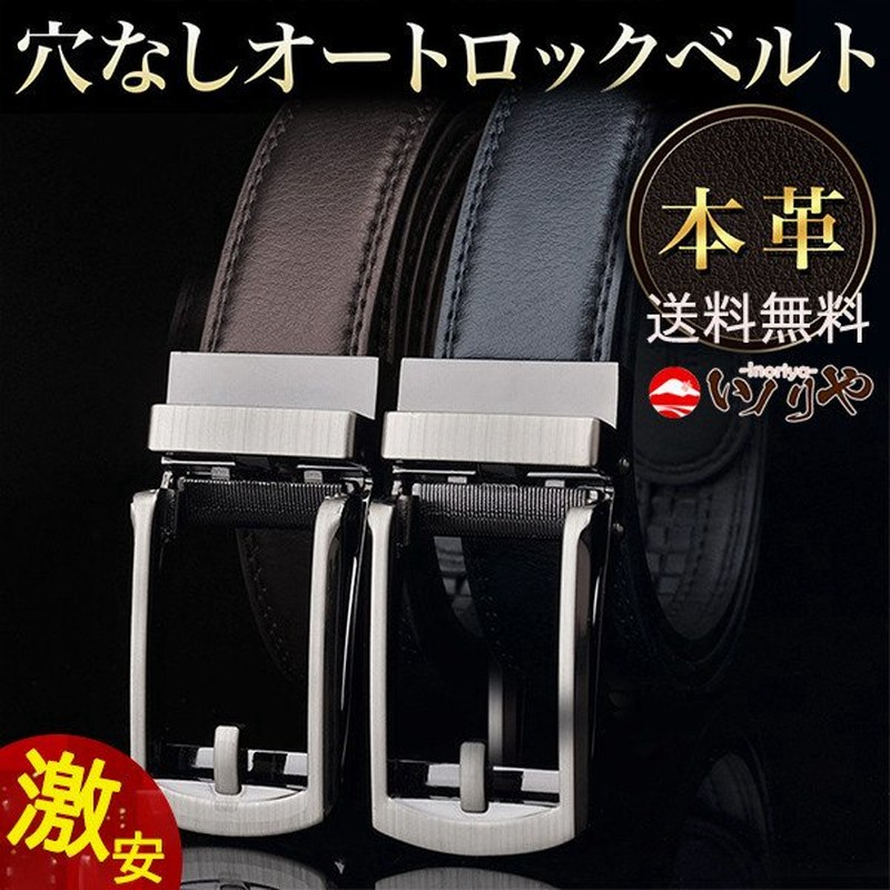 激安価 ベルト メンズ オートロックベルト 本革 穴なし 牛革 バックル レザーベルト カジュアル ビジネス おしゃれ 紳士 スーツ フォーマル 通販 Lineポイント最大get Lineショッピング