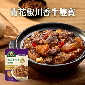 [任6入999 送高湯粥] 得意的一天  [滴料理]青花椒川香牛雙寶350g