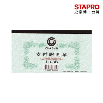 加新 支付證明單 1103B｜史泰博