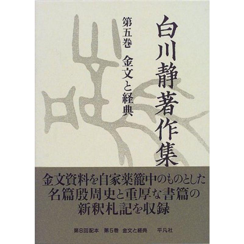 白川静著作集 金文と経典