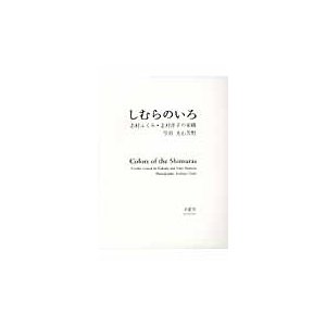 しむらのいろ 志村ふくみ・志村洋子の染織