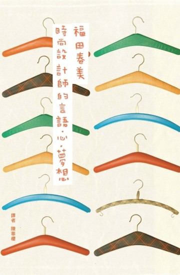 時尚設計師的言語．心．夢想（復刻紀念版）[二手書_良好]