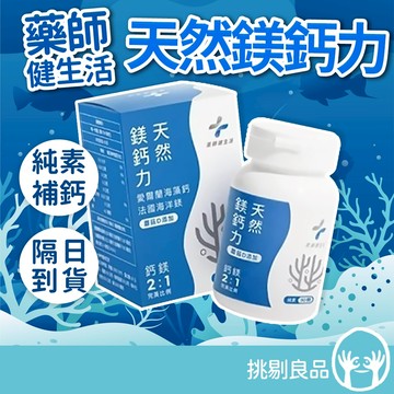 藥師健生活 天然鎂鈣力膠囊 90顆/盒 全素配方 完美比例 頂級天然來源 健生活鎂鈣力 健生活鈣鎂 隔日到貨