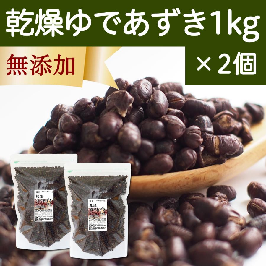 乾燥 ゆであずき 1kg×2個 ドライ あずき 小豆 アズキ 無添加