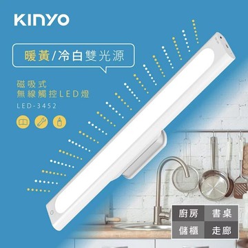 KINYO 耐嘉 LED-3452 磁吸式無線觸控LED燈 USB充電 磁吸燈 觸控燈 觸碰燈 夜燈 照明 櫥櫃燈 走廊燈 玄關燈 書桌燈 壁燈 床頭燈 萬用燈