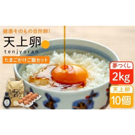 ふるさと納税 たまごかけご飯セット★卵10個 お米2kg たまごかけご飯専用醤油★糸島ファームハウスUOVO 《糸島》[AKH009] 卵 たまご 玉子 平飼い.. 福岡県糸島市