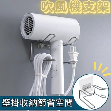 【台灣當日出貨】不鏽鋼吹風機架 浴室置物架 吹風機置物架 收納置物架 收納架 置物架 吹風機架 浴室架子 架子 支架
