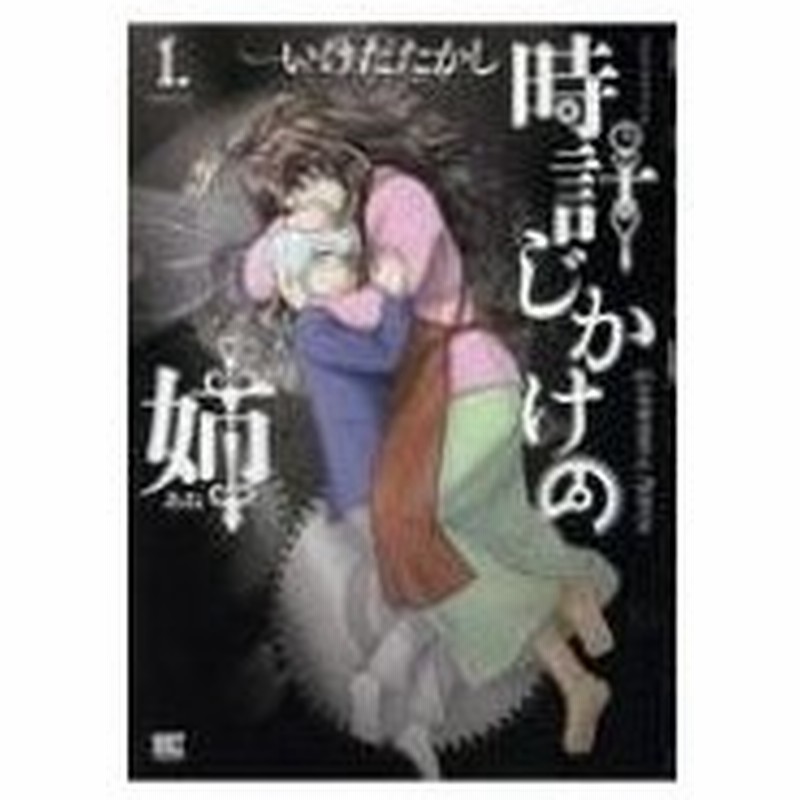 時計じかけの姉 1 バーズコミックス いけだたかし イケダタカシ コミック 通販 Lineポイント最大0 5 Get Lineショッピング