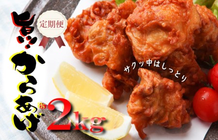 定期便 さのうまみ鶏 サクっとしっとり からあげ用むね肉2kg 全3回