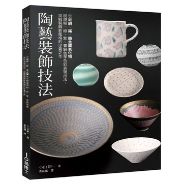 【全新】●陶藝裝飾技法：示範銅、錳、鉻金屬氧化物展現粉、綠、紫、青銅色等色彩表現技法，挑戰裝飾新風格的珍貴之作_愛閱讀養生_易博士