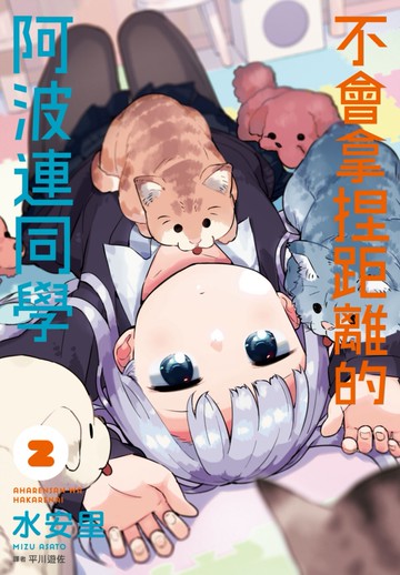 不會拿捏距離的阿波連同學(02)