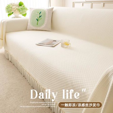 奶油風沙發蓋布四季通用沙發墊涼感絲沙發巾夏季2025新款沙發套罩
