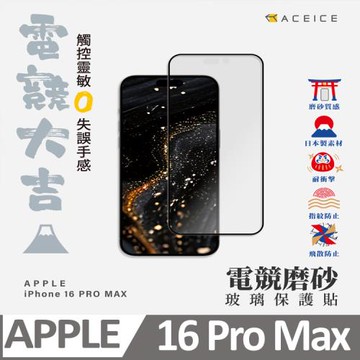 ACEICE   Apple  iPhone 16 Pro Max  5G ( 6.9 吋 )      ( 磨砂 )-滿版玻璃貼