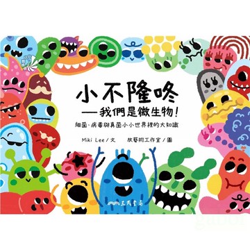 三民 小不隆咚：我們是微生物！細菌、病毒與真菌小小世界裡的大知識