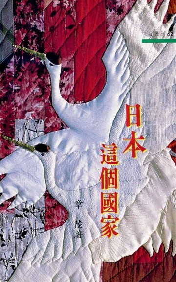 日本這個國家（三民叢刊62）[二手書_普通]