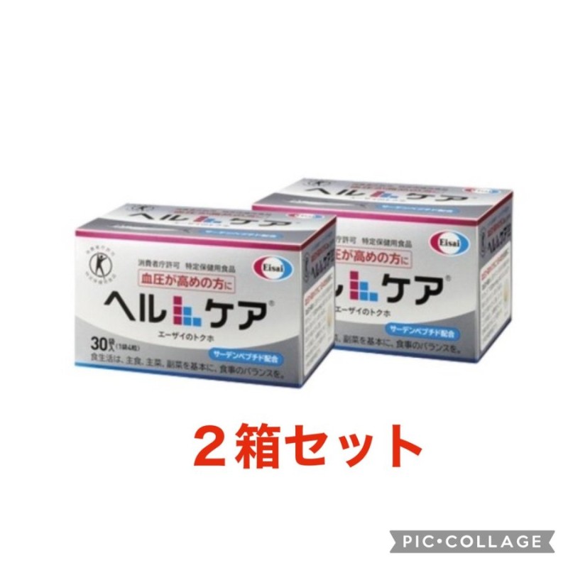 健康食品ヘルケア 4粒×30袋 エーザイ 高血圧 箱なし - 高血圧