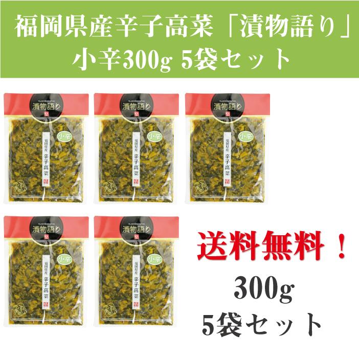 送料無料！イヌイの福岡県産辛子高菜「漬物語り」小辛5袋セット 300g×5袋セット