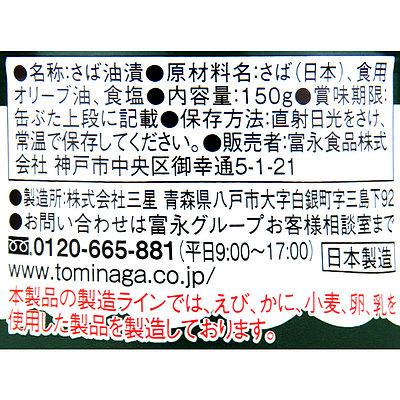 TOMINAGA さばオリーブオイル漬け缶詰 150g×24個