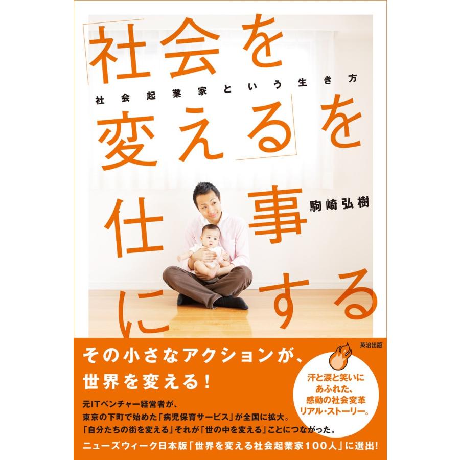 社会を変える を仕事にする 社会起業家という生き方 駒崎弘樹