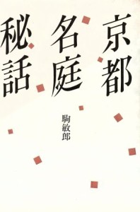  京都名庭秘話／駒敏郎