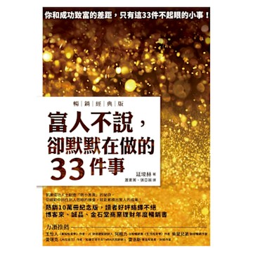 富人不說，卻默默在做的33件事【暢銷經典版】_Readmoo 讀墨電子書