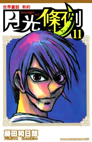 【電子書】世界童話新約月光條例(11)