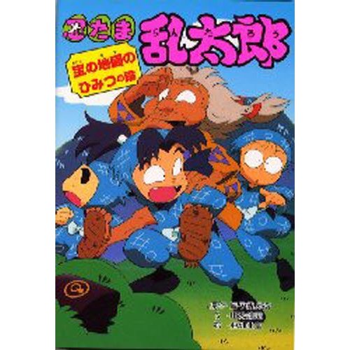 忍たま乱太郎 宝の地図のひみつの段 ポプラ社の新・小さな童話154 小学