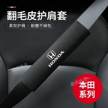 Honda 本田 汽車安全帶護肩套 CRV HR-V Odyssey CIVIC FIT 翻毛皮護肩 護肩套
