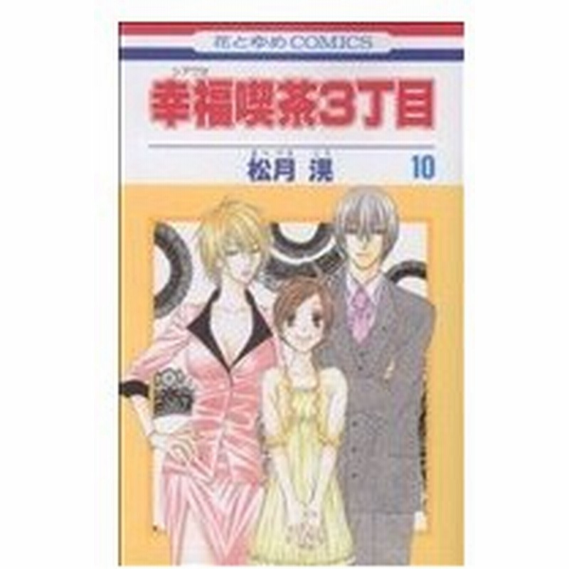 幸福喫茶３丁目 １０ 花とゆめｃ 松月滉 著者 通販 Lineポイント最大0 5 Get Lineショッピング
