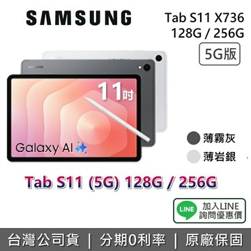【5G版+7月獨家贈好禮+全館領券再折】SAMSUNG 三星 Galaxy Tab S11 11吋 128G 256G X736 三星平板 平板電腦 薄霧灰 薄岩銀