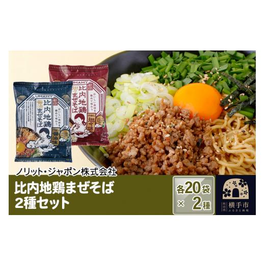 ふるさと納税 秋田県 横手市 比内地鶏まぜそば 2種セット（担々まぜそば・醤油まぜそば） 2種×各20袋