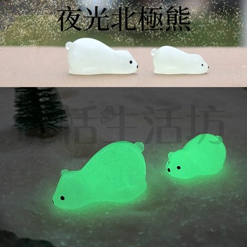 【現貨】 夜光北極熊/微景觀/造盆景/多肉/蛋糕擺件/桌上裝飾/ 園藝/拍攝攝影/婚禮擺設/北極熊/辦公室小物/酒櫃擺飾