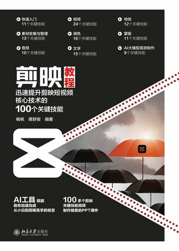 【電子書】剪映教程：迅速提升剪映短视频核心技术的100个关键技能