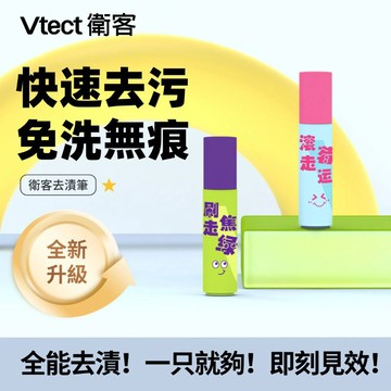 【Vtect】衛客 🔥現貨+速發🔥 去漬筆免水洗衣物油漬去汙火鍋應急 清潔污漬 污漬不殘留 油漬