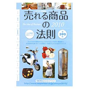 売れる商品の法則 ２０１０年度版／ミスター・パートナー