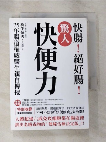 【書寶二手書T6／養生_B7K】驚人快便力:快腸!絕好腸_鬆生恆夫