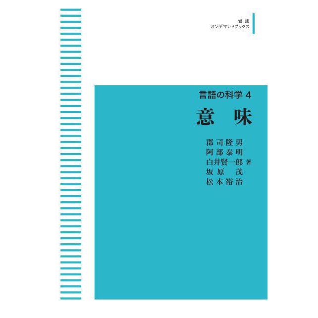 言語の科学 4意味　三省堂書店オンデマンド