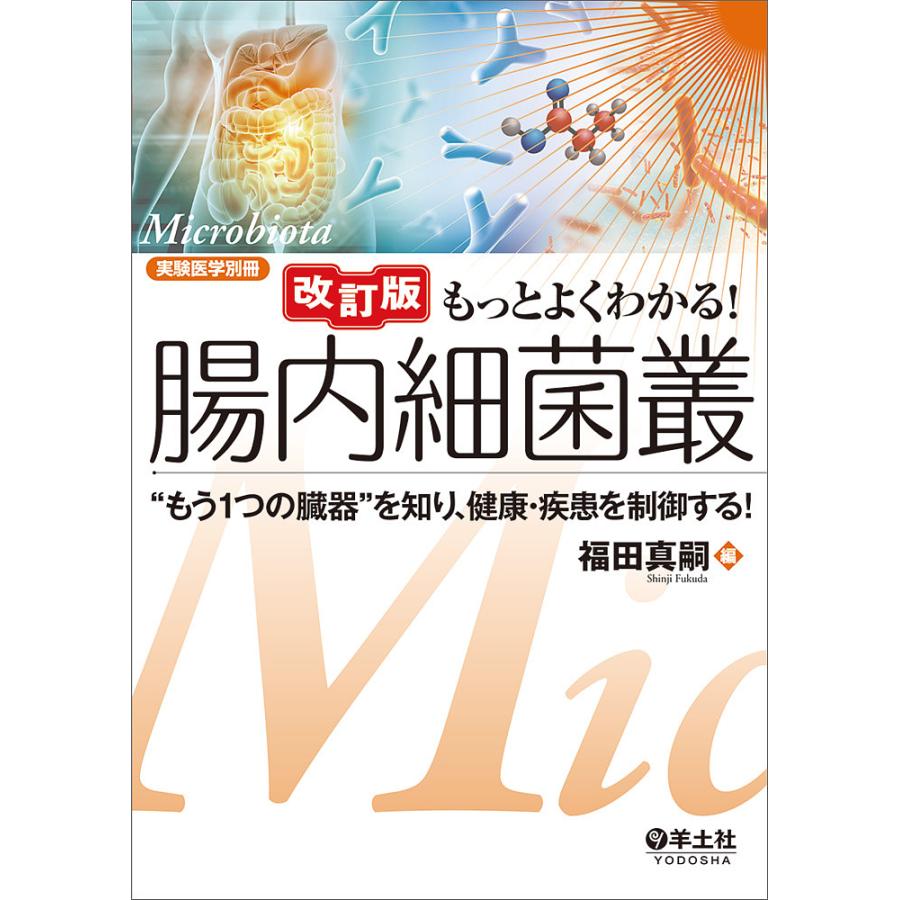 もっとよくわかる!腸内細菌叢 “もう1つの臓器”を知り、健康・疾患を制御する! 福田真嗣