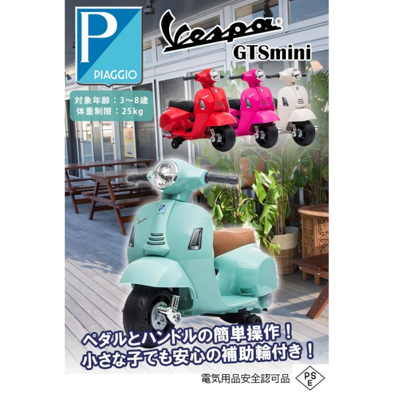 乗用玩具 電動乗用バイク Vespa GTS mini 【簡単組み立て】 子供用