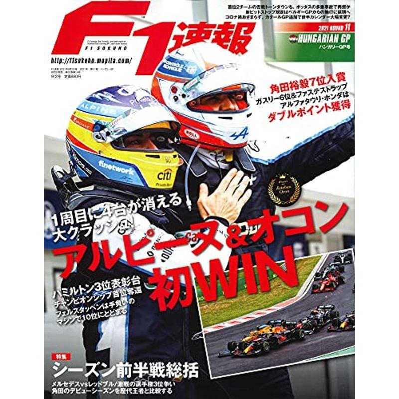 F1速報 2021年 2号 第11戦 ハンガリーGP