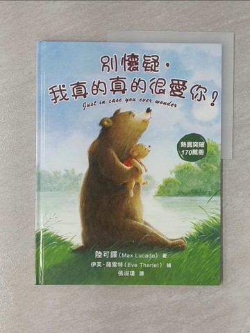 【書寶二手書T1／少年童書_UG9】別懷疑，我真的真的很愛你！(精裝)_伊芙．薩雷特（Eve Tharlet）