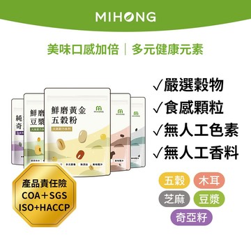 MIHONG®元氣穀力系列\t(五穀粉/豆漿粉/芝麻粉/寒天木耳飲/奇亞籽)