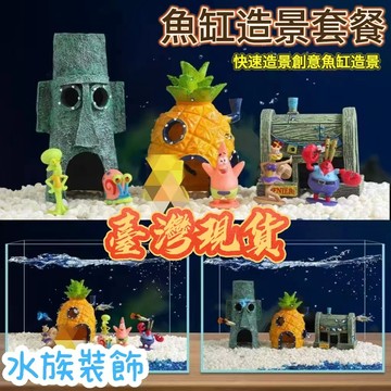 💥今日特價💥魚缸造景 魚缸裝飾品 水族箱裝飾 水族箱造景 水族裝飾品 造景小屋  菠蘿屋 躲避屋 公仔 水族裝飾
