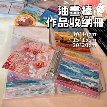 【收納】15*15cm油畫棒保存冊 📁 多規格 活頁10*10cm收納冊 油畫棒作品收納畫冊 網紅20*20方形收納冊