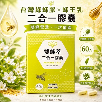 雙蜂萃 台灣綠蜂膠蜂王乳二合一膠囊 60入｜綠蜂膠粉 蜂王乳凍乾粉 Propolins 10-HDA 小膠囊 易吞服