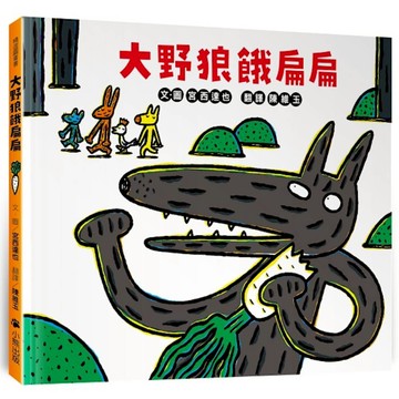 大野狼餓扁扁