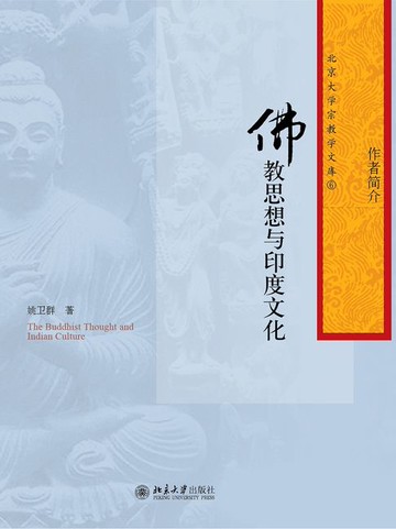 【電子書】佛教思想与印度文化